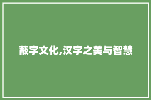蔽字文化,汉字之美与智慧