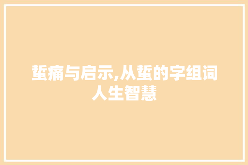 蜇痛与启示,从蜇的字组词人生智慧