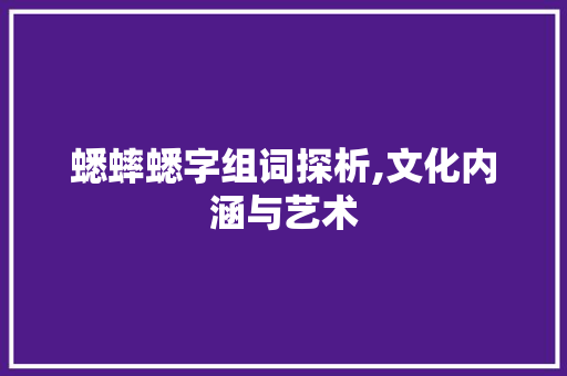 蟋蟀蟋字组词探析,文化内涵与艺术