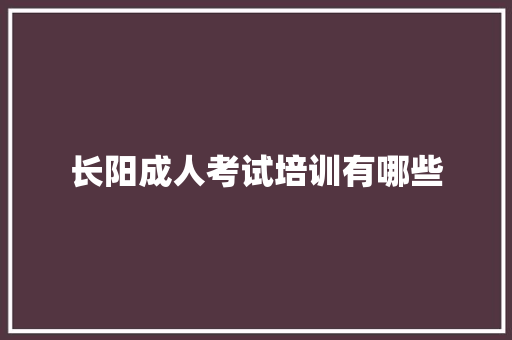 长阳成人考试培训有哪些