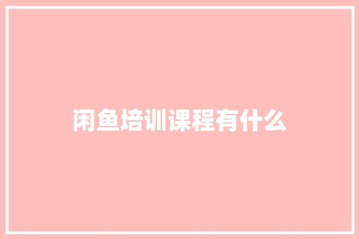 闲鱼培训课程有什么
