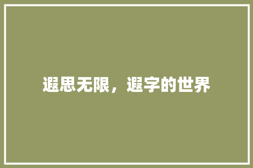 遐思无限，遐字的世界