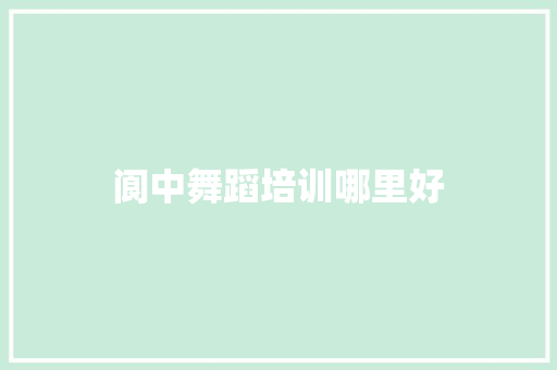 阆中舞蹈培训哪里好