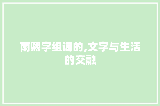 雨熙字组词的,文字与生活的交融