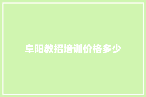 阜阳教招培训价格多少
