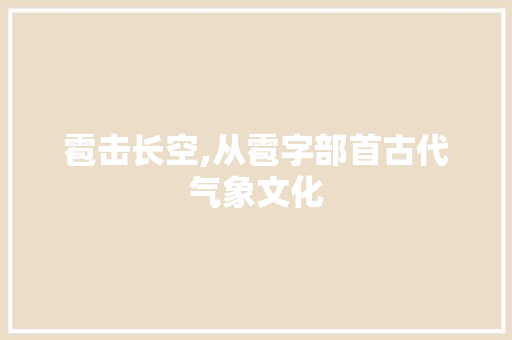 雹击长空,从雹字部首古代气象文化