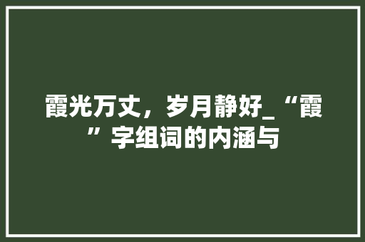 霞光万丈，岁月静好_“霞”字组词的内涵与 合同协议