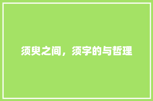 须臾之间，须字的与哲理