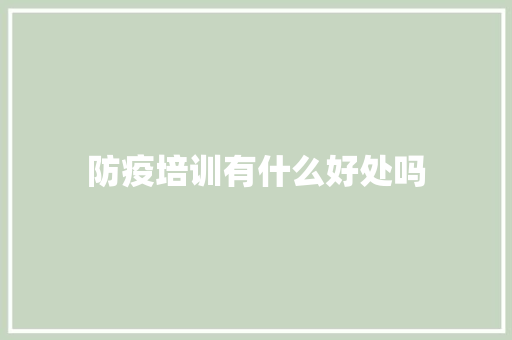 防疫培训有什么好处吗