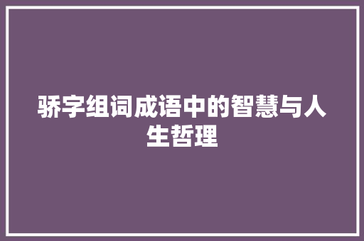 骄字组词成语中的智慧与人生哲理