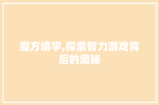 魔方填字,探索智力游戏背后的奥秘
