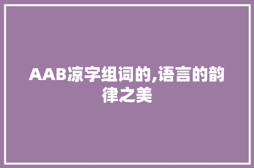 AAB凉字组词的,语言的韵律之美