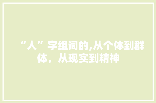 “人”字组词的,从个体到群体，从现实到精神