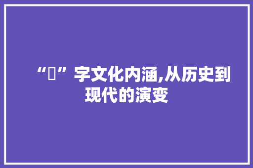 “倠”字文化内涵,从历史到现代的演变
