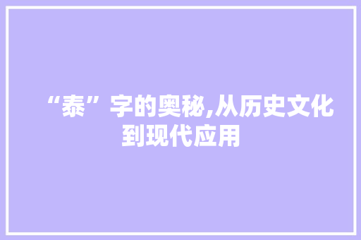 “泰”字的奥秘,从历史文化到现代应用