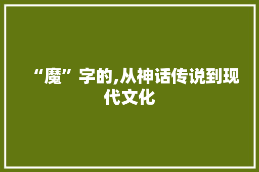 “魔”字的,从神话传说到现代文化