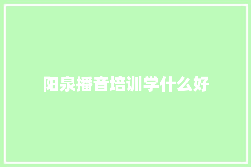 阳泉播音培训学什么好