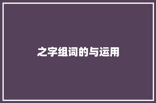 之字组词的与运用 合同协议