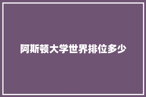 阿斯顿大学世界排位多少