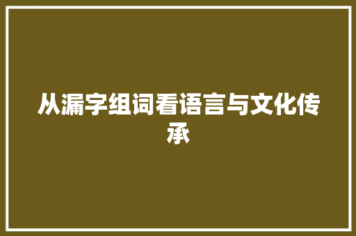 从漏字组词看语言与文化传承