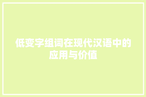 低变字组词在现代汉语中的应用与价值