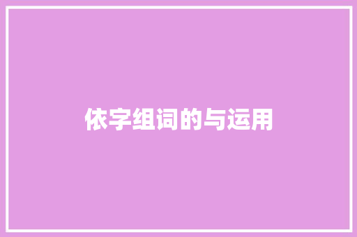 依字组词的与运用