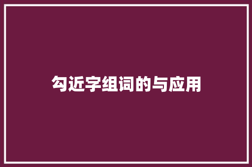 勾近字组词的与应用