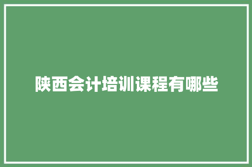 陕西会计培训课程有哪些