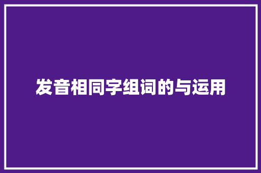 发音相同字组词的与运用