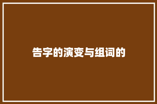 告字的演变与组词的