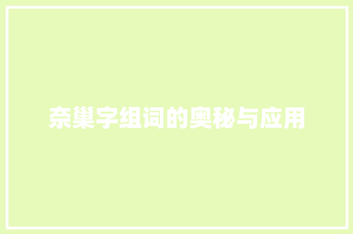 奈巢字组词的奥秘与应用