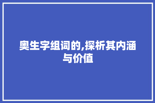 奥生字组词的,探析其内涵与价值