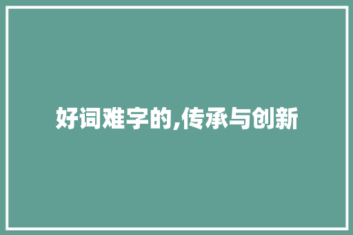 好词难字的,传承与创新