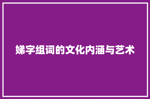 娣字组词的文化内涵与艺术