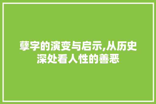 孽字的演变与启示,从历史深处看人性的善恶