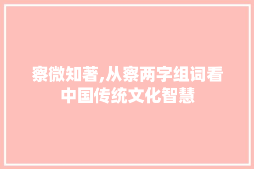 察微知著,从察两字组词看中国传统文化智慧