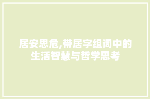 居安思危,带居字组词中的生活智慧与哲学思考