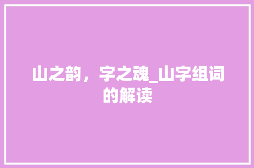 山之韵，字之魂_山字组词的解读