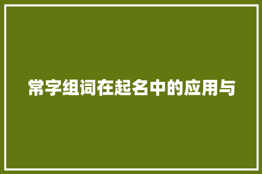 常字组词在起名中的应用与