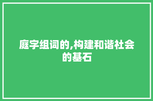 庭字组词的,构建和谐社会的基石