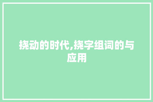 挠动的时代,挠字组词的与应用