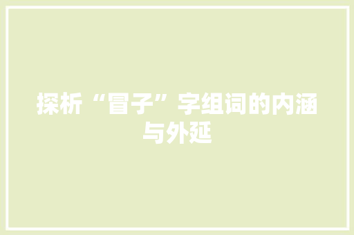 探析“冒子”字组词的内涵与外延
