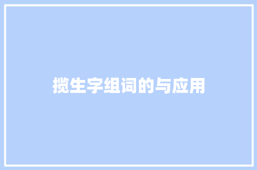 揽生字组词的与应用