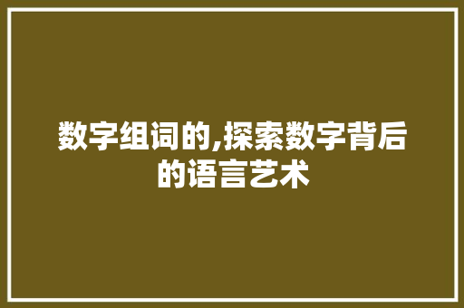 数字组词的,探索数字背后的语言艺术