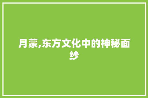月蒙,东方文化中的神秘面纱