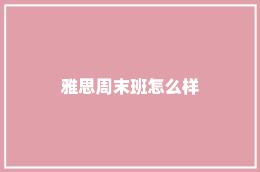 雅思周末班怎么样