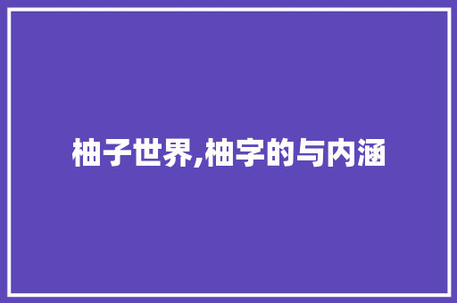 柚子世界,柚字的与内涵