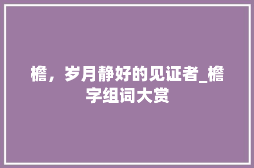 檐，岁月静好的见证者_檐字组词大赏