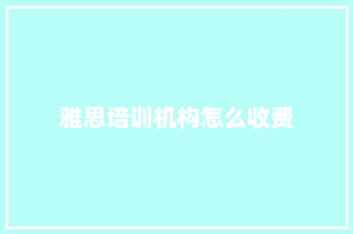 雅思培训机构怎么收费