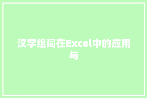 汉字组词在Excel中的应用与